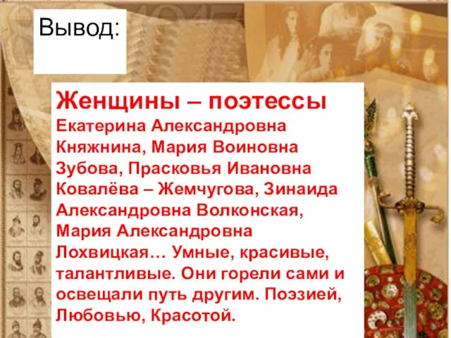 Вывод: Женщины – поэтессы Екатерина Александровна Княжнина, Мария Воиновна Зубова, Прасковья Ивановна