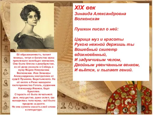 XIX век Зинаида Александровна Волконская Пушкин писал о ней: Царица муз и
