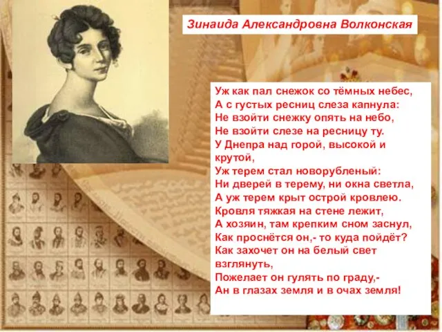 Уж как пал снежок со тёмных небес, А с густых ресниц слеза