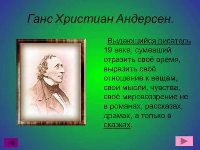 Ганс Христиан Андерсен. Выдающийся писатель 19 века, сумевший отразить своё время, выразить