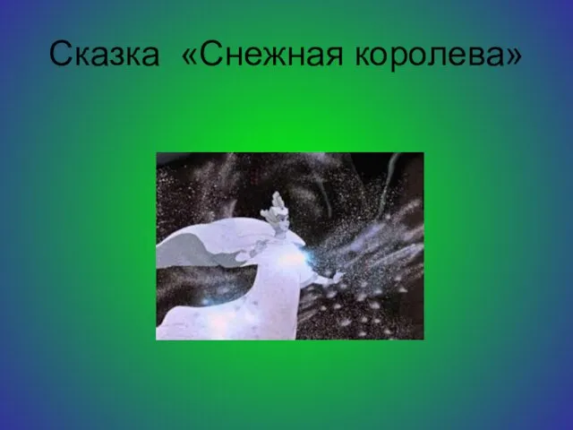 Сказка «Снежная королева»