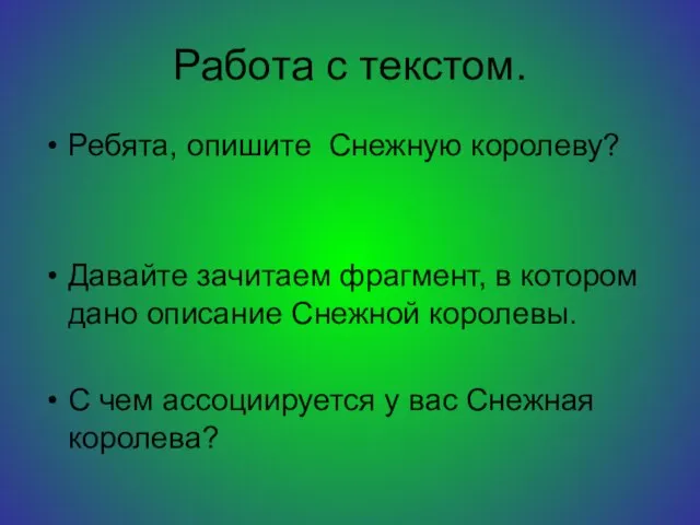 Работа с текстом. Ребята, опишите Снежную королеву? Давайте зачитаем фрагмент, в котором