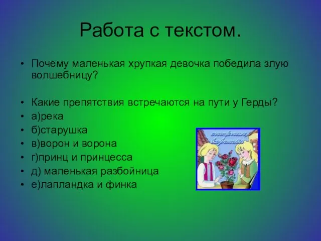 Работа с текстом. Почему маленькая хрупкая девочка победила злую волшебницу? Какие препятствия