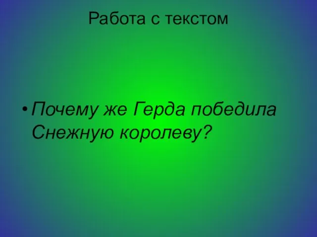 Работа с текстом Почему же Герда победила Снежную королеву?