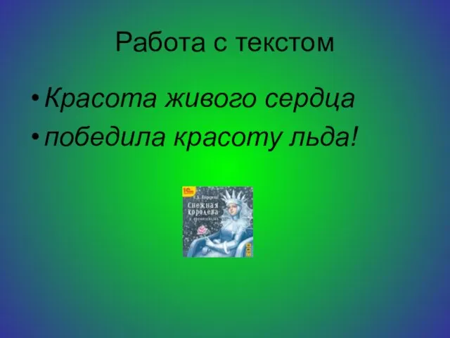 Работа с текстом Красота живого сердца победила красоту льда!