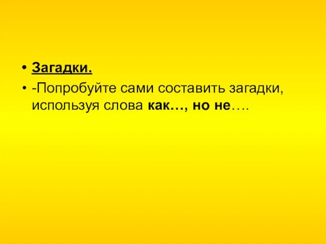 Загадки. -Попробуйте сами составить загадки, используя слова как…, но не….