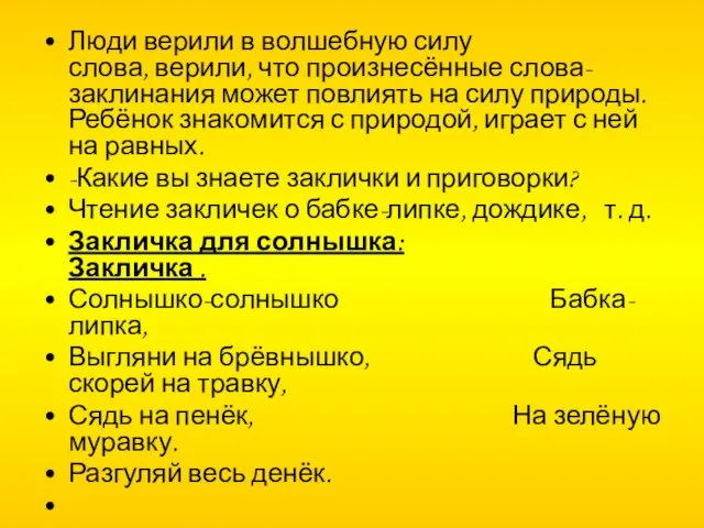 Люди верили в волшебную силу слова, верили, что произнесённые слова-заклинания может повлиять