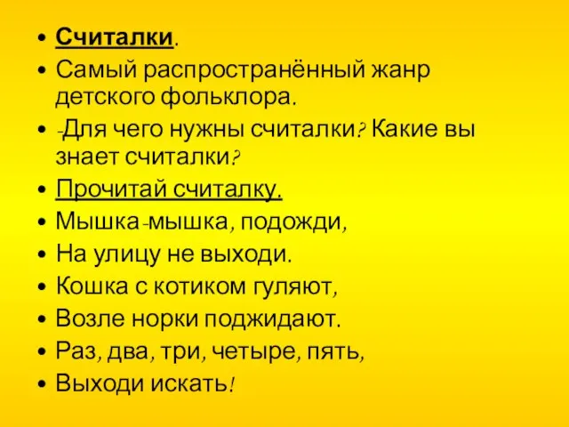 Считалки. Самый распространённый жанр детского фольклора. -Для чего нужны считалки? Какие вы