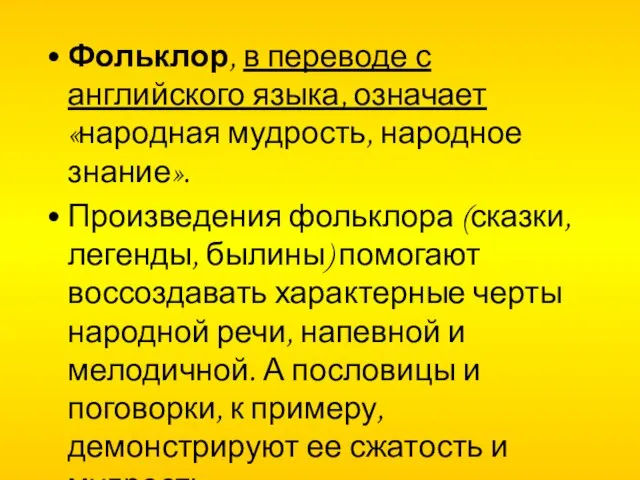 Фольклор, в переводе с английского языка, означает «народная мудрость, народное знание». Произведения