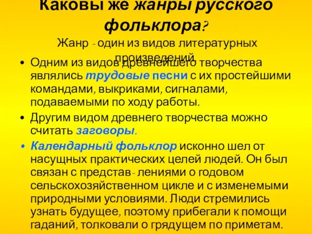 Каковы же жанры русского фольклора? Жанр - один из видов литературных произведений.