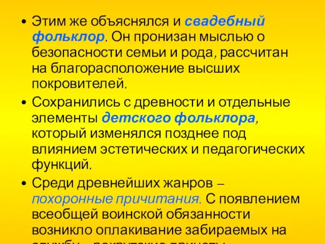 Этим же объяснялся и свадебный фольклор. Он пронизан мыслью о безопасности семьи