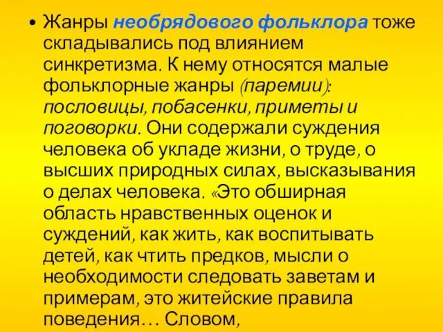 Жанры необрядового фольклора тоже складывались под влиянием синкретизма. К нему относятся малые