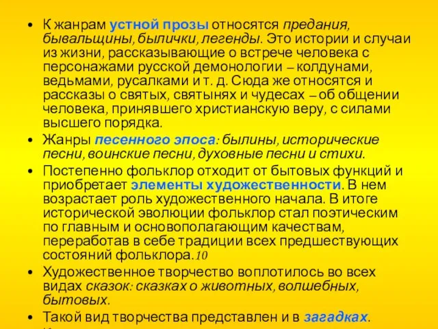 К жанрам устной прозы относятся предания, бывальщины, былички, легенды. Это истории и