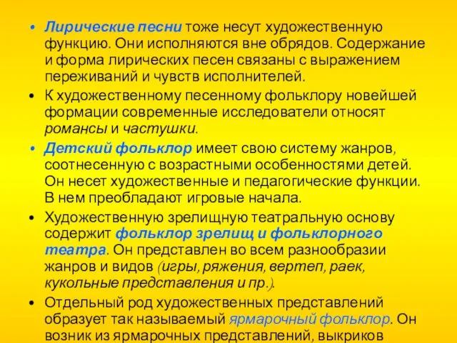 Лирические песни тоже несут художественную функцию. Они исполняются вне обрядов. Содержание и