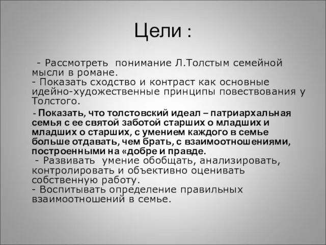 Цели : - Рассмотреть понимание Л.Толстым семейной мысли в романе. - Показать