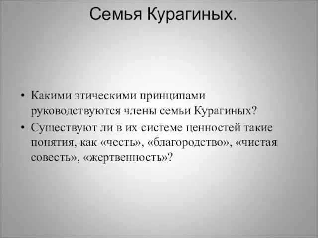 Семья Курагиных. Какими этическими принципами руководствуются члены семьи Курагиных? Существуют ли в