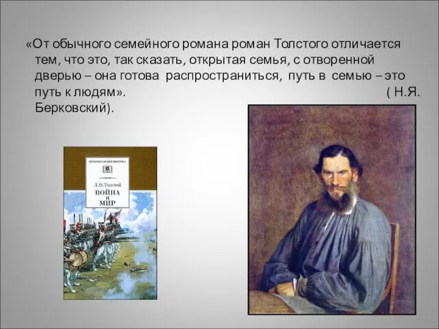 «От обычного семейного романа роман Толстого отличается тем, что это, так сказать,