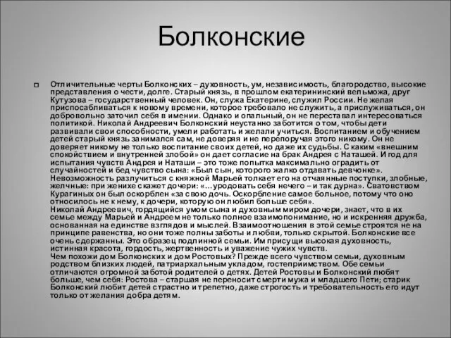 Болконские Отличительные черты Болконских – духовность, ум, независимость, благородство, высокие представления о