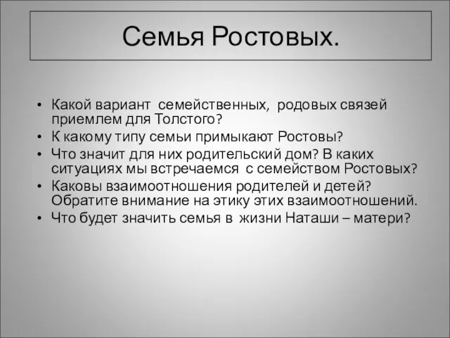 Семья Ростовых. Какой вариант семейственных, родовых связей приемлем для Толстого? К какому