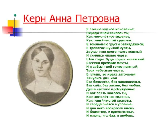 Керн Анна Петровна Я помню чудное мгновенье: Передо мной явилась ты, Как