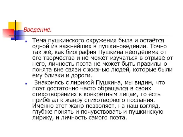 Введение. Тема пушкинского окружения была и остаётся одной из важнейших в пушкиноведении.