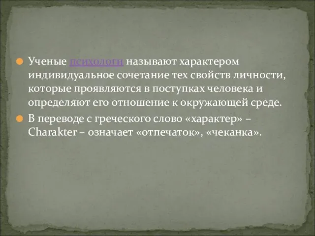 Ученые психологи называют характером индивидуальное сочетание тех свойств личности, которые проявляются в