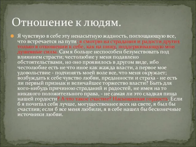 Я чувствую в себе эту ненасытную жадность, поглощающую все, что встречается на