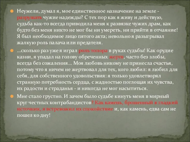 Неужели, думал я, мое единственное назначение на земле - разрушать чужие надежды?