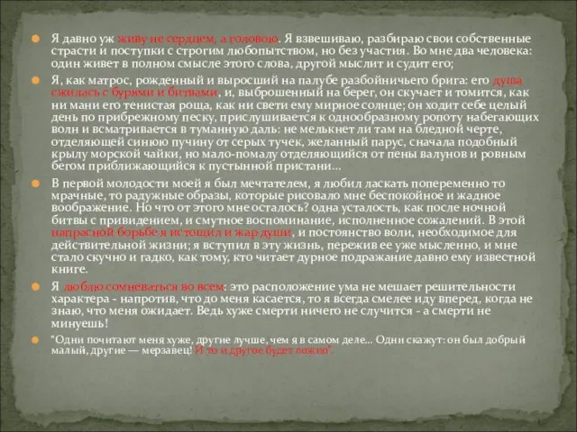 Я давно уж живу не сердцем, а головою. Я взвешиваю, разбираю свои