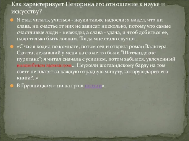 Я стал читать, учиться - науки также надоели; я видел, что ни