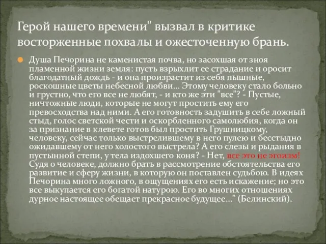 Душа Печорина не каменистая почва, но засохшая от зноя пламенной жизни земля: