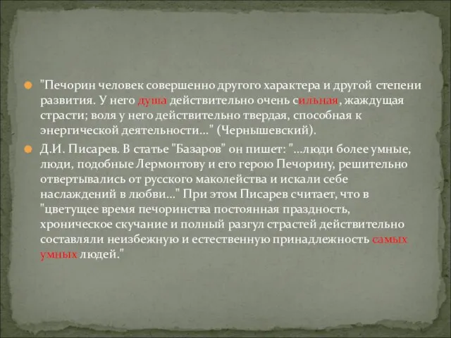 "Печорин человек совершенно другого характера и другой степени развития. У него душа