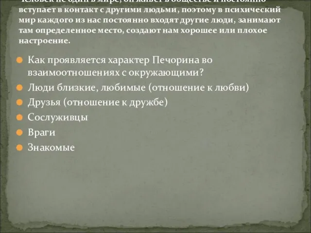 Как проявляется характер Печорина во взаимоотношениях с окружающими? Люди близкие, любимые (отношение