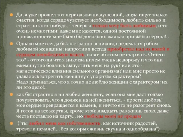 Да, я уже прошел тот период жизни душевной, когда ищут только счастия,