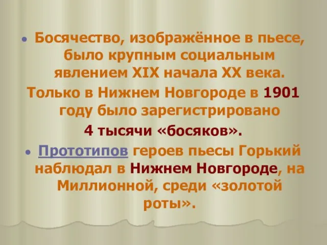 Босячество, изображённое в пьесе, было крупным социальным явлением ХIХ начала ХХ века.