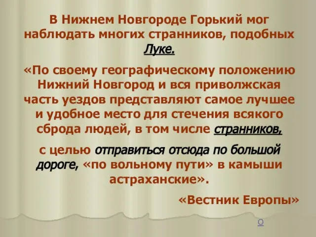 В Нижнем Новгороде Горький мог наблюдать многих странников, подобных Луке. «По своему