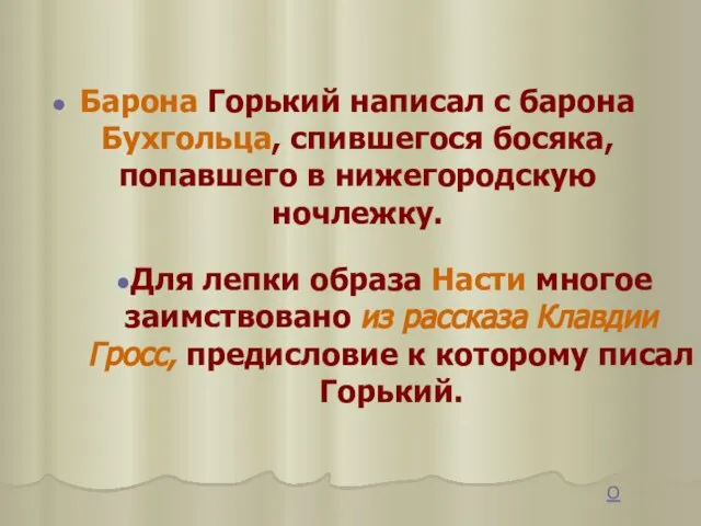 Барона Горький написал с барона Бухгольца, спившегося босяка, попавшего в нижегородскую ночлежку.