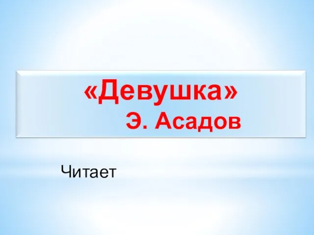 Читает