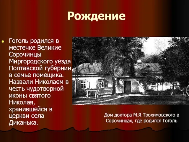 Рождение Гоголь родился в местечке Великие Сорочинцы Миргородского уезда Полтавской губернии в
