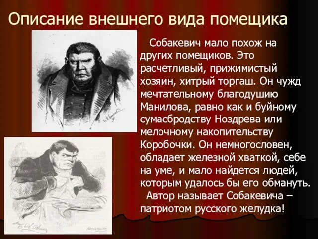 Описание внешнего вида помещика Собакевич мало похож на других помещиков. Это расчетливый,