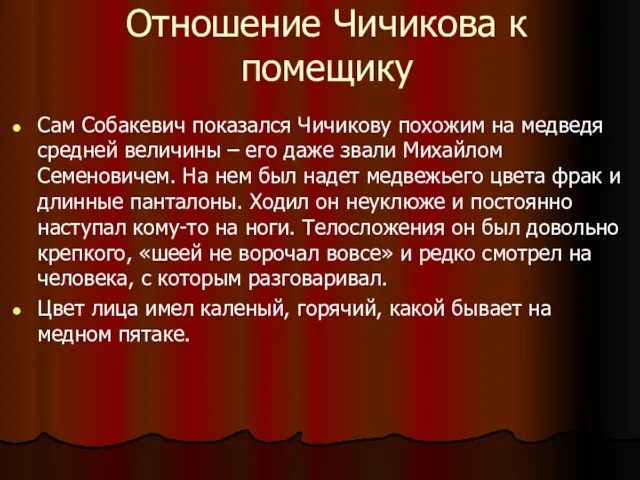 Отношение Чичикова к помещику Сам Собакевич показался Чичикову похожим на медведя средней