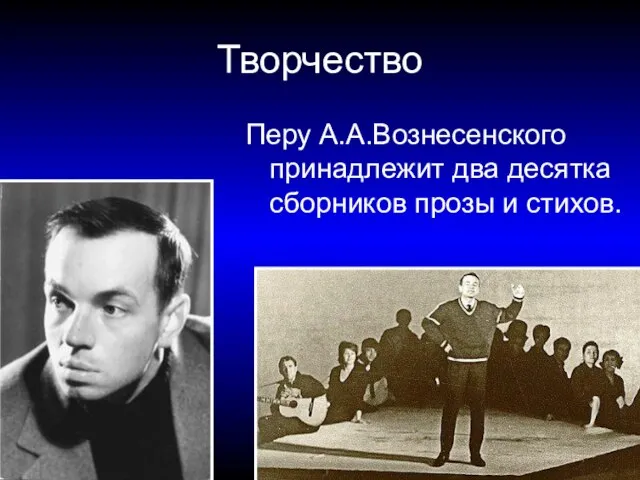 Творчество Перу А.А.Вознесенского принадлежит два десятка сборников прозы и стихов.