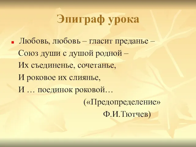 Эпиграф урока Любовь, любовь – гласит преданье – Союз души с душой