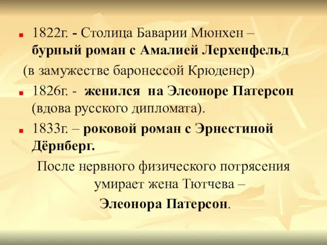 1822г. - Столица Баварии Мюнхен – бурный роман с Амалией Лерхенфельд (в