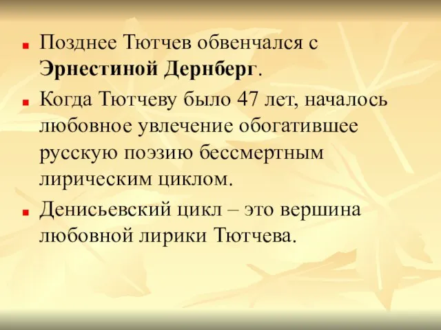 Позднее Тютчев обвенчался с Эрнестиной Дернберг. Когда Тютчеву было 47 лет, началось