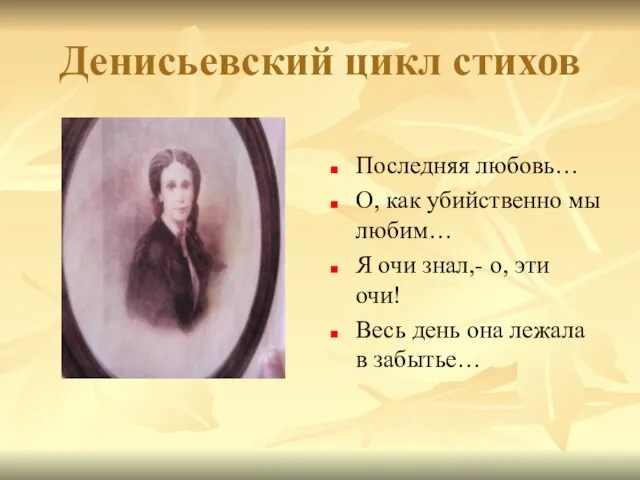 Денисьевский цикл стихов Последняя любовь… О, как убийственно мы любим… Я очи