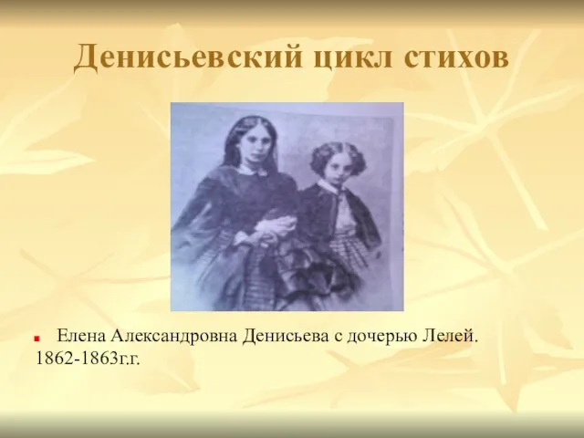 Денисьевский цикл стихов Елена Александровна Денисьева с дочерью Лелей. 1862-1863г.г.