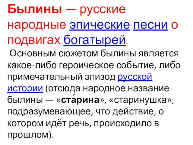 Былины — русские народные эпические песни о подвигах богатырей. Основным сюжетом былины