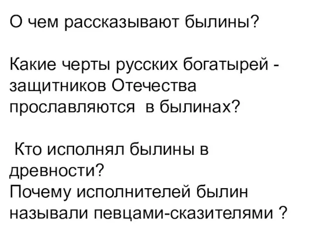 О чем рассказывают былины? Какие черты русских богатырей - защитников Отечества прославляются