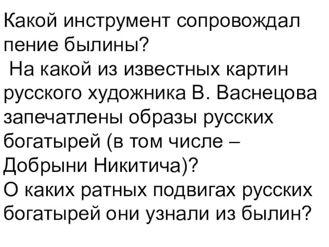 Какой инструмент сопровождал пение былины? На какой из известных картин русского художника